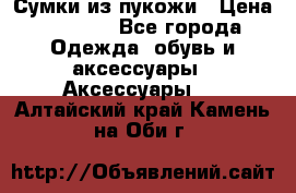 Сумки из пукожи › Цена ­ 1 500 - Все города Одежда, обувь и аксессуары » Аксессуары   . Алтайский край,Камень-на-Оби г.